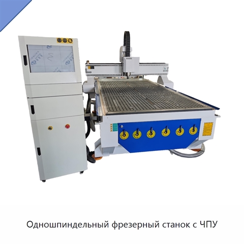 Одношпиндельный фрезерный станок с ЧПУ