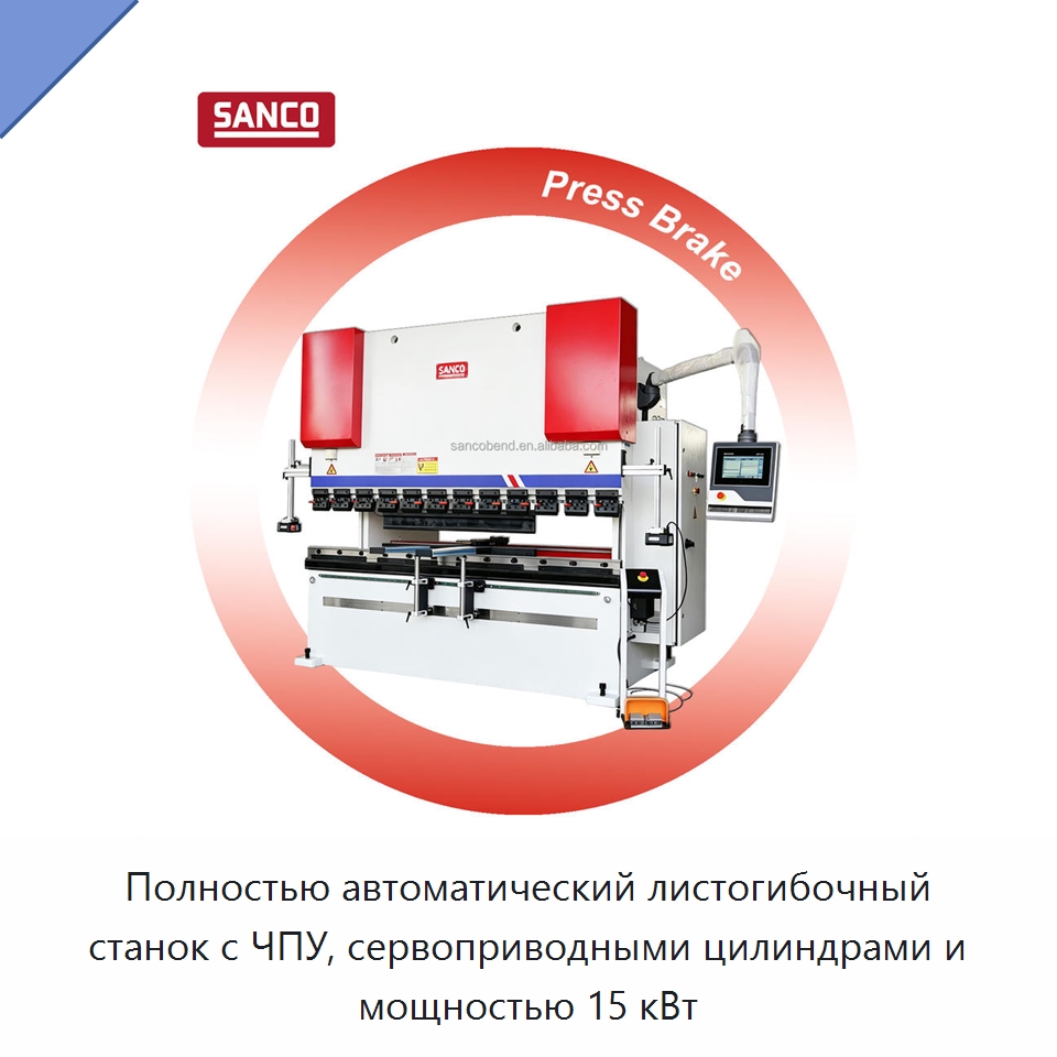 Полностью автоматический листогибочный станок с ЧПУ, сервоприводными цилиндрами и мощностью 15 кВт — Листообрабатывающее оборудование