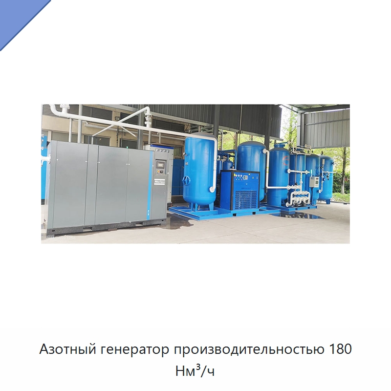 Азотный генератор производительностью 180 Нм³/ч — Газогенераторное оборудование