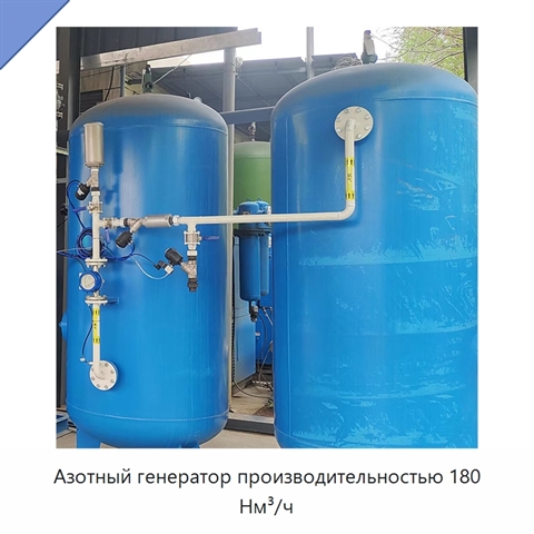 Азотный генератор производительностью 180 Нм³/ч
