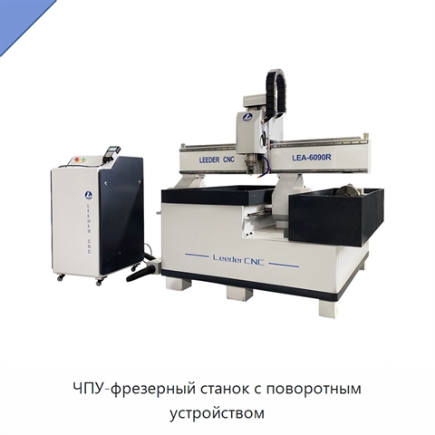 ЧПУ-фрезерный станок с поворотным устройством