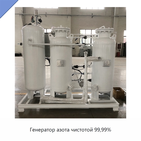 Генератор азота чистотой 99,99%