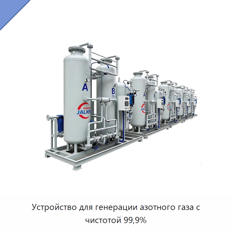 Устройство для генерации азотного газа с чистотой 99,9% — Газогенераторное оборудование