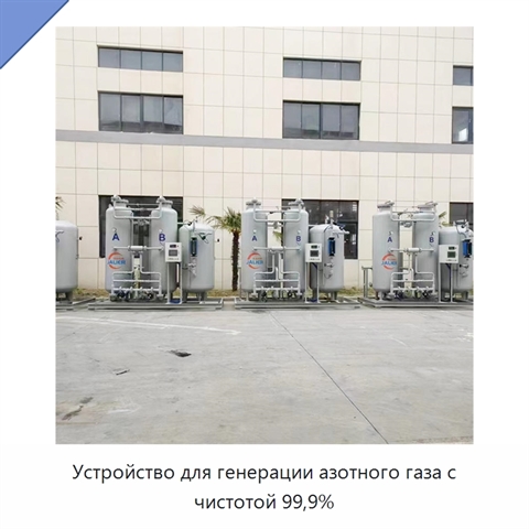 Устройство для генерации азотного газа с чистотой 99,9%