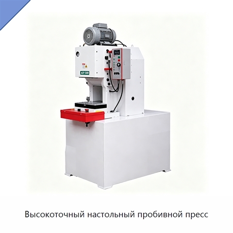Высокоточный настольный пробивной пресс
