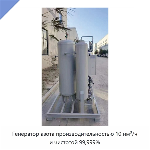 Генератор азота производительностью 10 нм³/ч и чистотой 99,999%