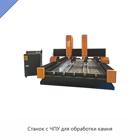 Станок с ЧПУ для обработки камня