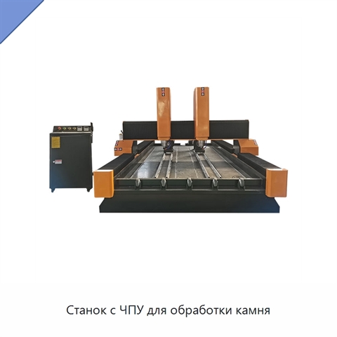 Станок с ЧПУ для обработки камня