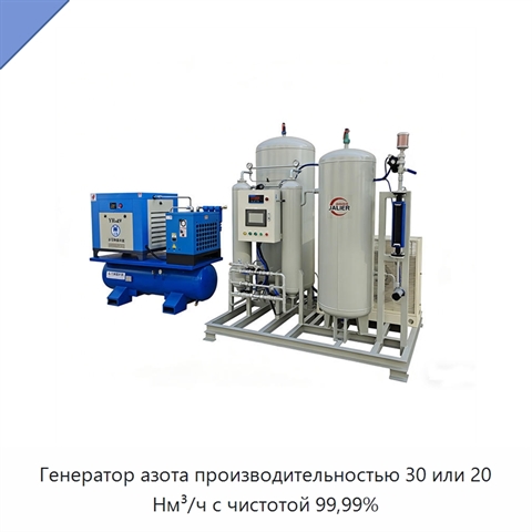 Генератор азота производительностью 30 или 20 Нм³/ч с чистотой 99,99%