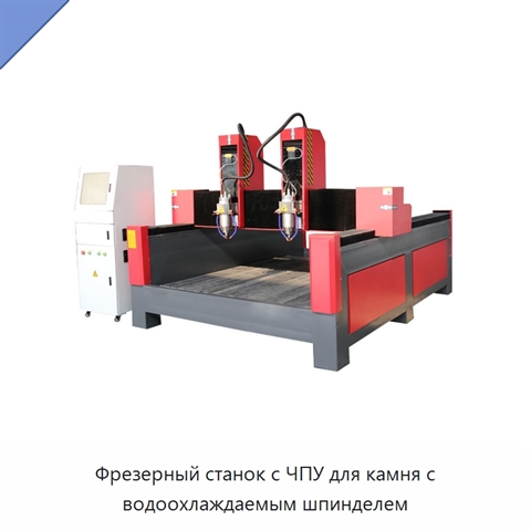 Фрезерный станок с ЧПУ для камня с водоохлаждаемым шпинделем