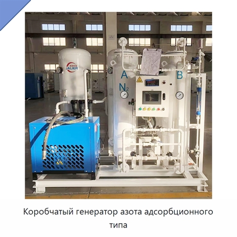 Коробчатый генератор азота адсорбционного типа