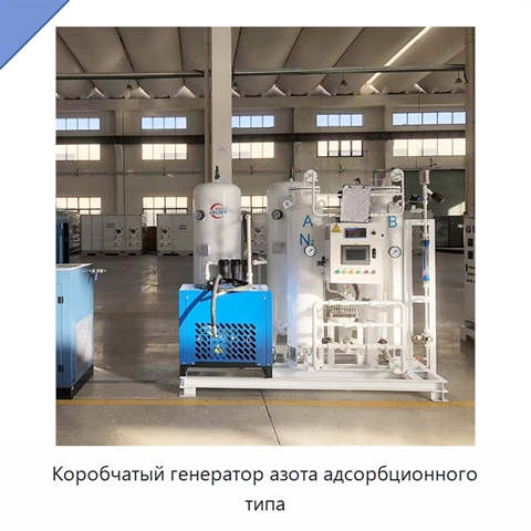 Коробчатый генератор азота адсорбционного типа