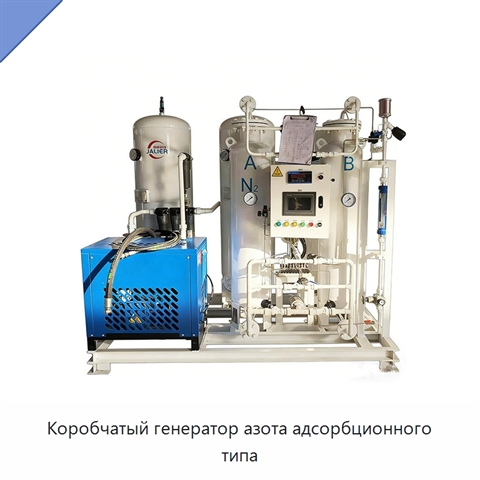 Коробчатый генератор азота адсорбционного типа