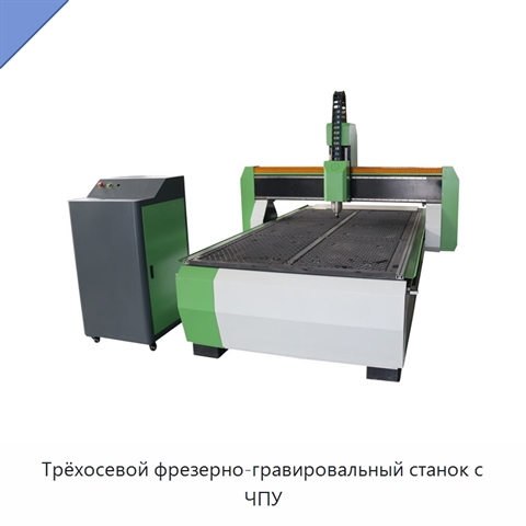Трёхосевой фрезерно-гравировальный станок с ЧПУ