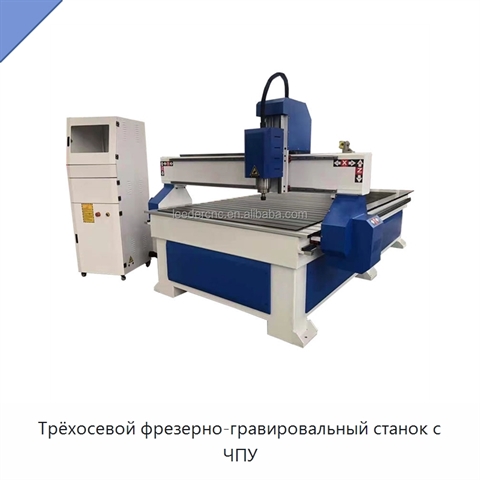 Трёхосевой фрезерно-гравировальный станок с ЧПУ