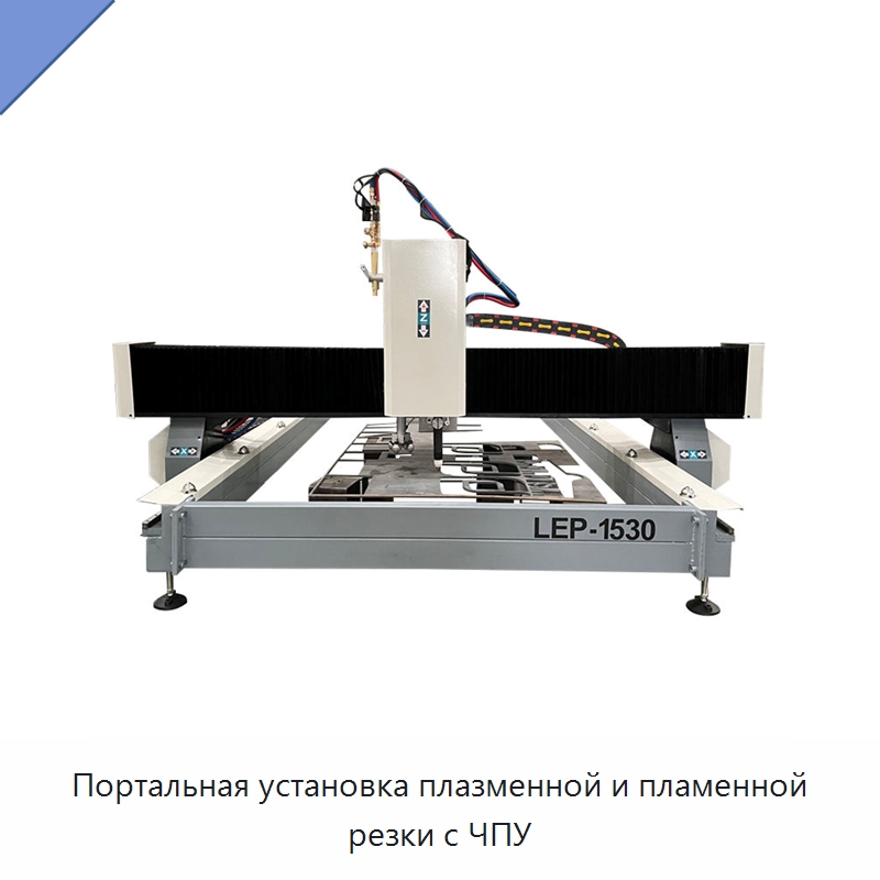 Портальная установка плазменной и пламенной резки с ЧПУ — Металлорежущие станки