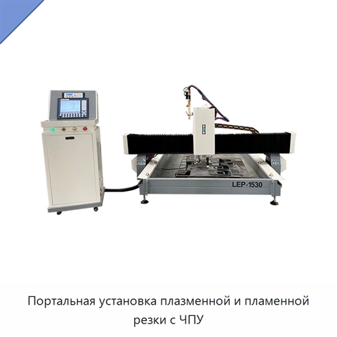 Портальная установка плазменной и пламенной резки с ЧПУ