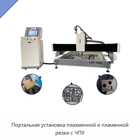 Портальная установка плазменной и пламенной резки с ЧПУ