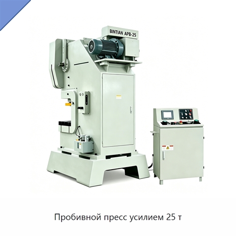 Пробивной пресс усилием 25 т