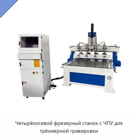 Четырёхосевой фрезерный станок с ЧПУ для трёхмерной гравировки