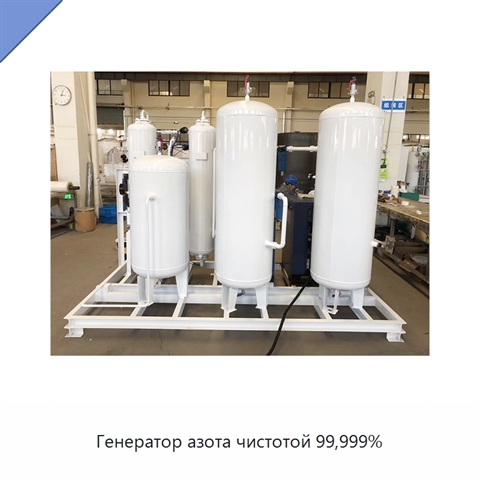 Генератор азота чистотой 99,999%