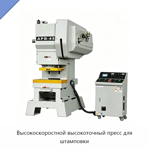 Высокоскоростной высокоточный пресс для штамповки