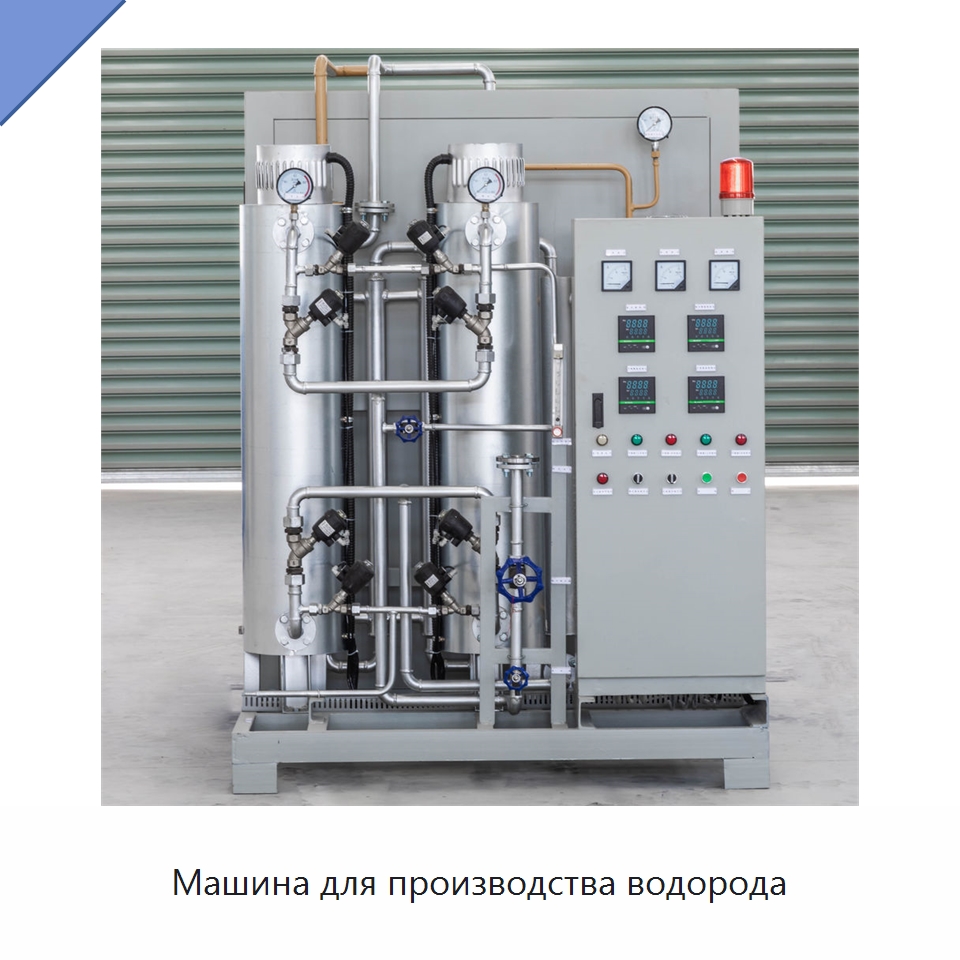 Машина для производства водорода — Газогенераторное оборудование