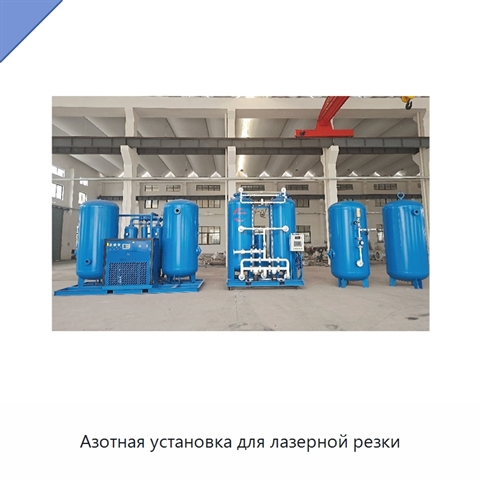 Азотная установка для лазерной резки