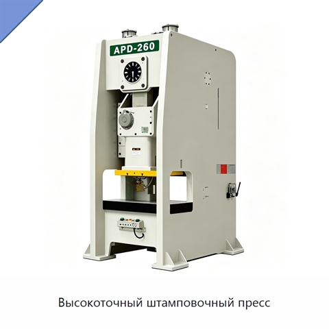Высокоточный штамповочный пресс
