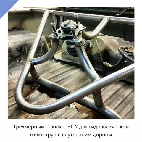 Трёхмерный станок с ЧПУ для гидравлической гибки труб с внутренним дорном