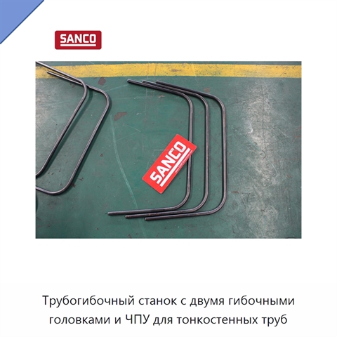 Трубогибочный станок с двумя гибочными головками и ЧПУ для тонкостенных труб