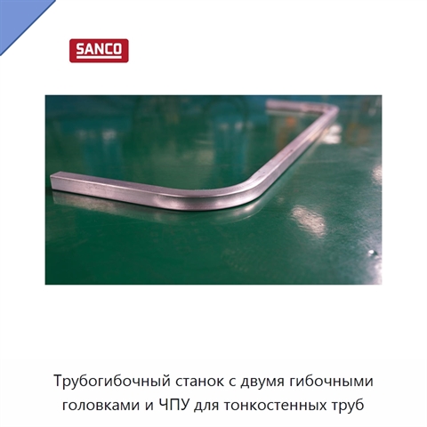 Трубогибочный станок с двумя гибочными головками и ЧПУ для тонкостенных труб
