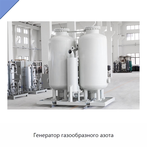 Генератор газообразного азота