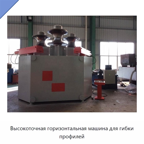 Высокоточная горизонтальная машина для гибки профилей