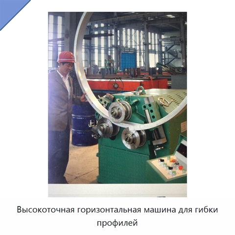 Высокоточная горизонтальная машина для гибки профилей