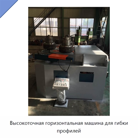 Высокоточная горизонтальная машина для гибки профилей