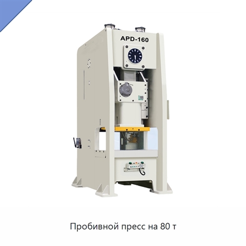 Пробивной пресс на 80 т