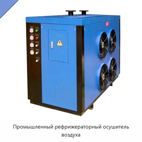 Промышленный рефрижераторный осушитель воздуха