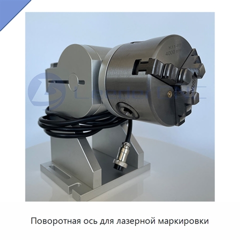 Поворотная ось для лазерной маркировки