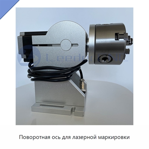 Поворотная ось для лазерной маркировки