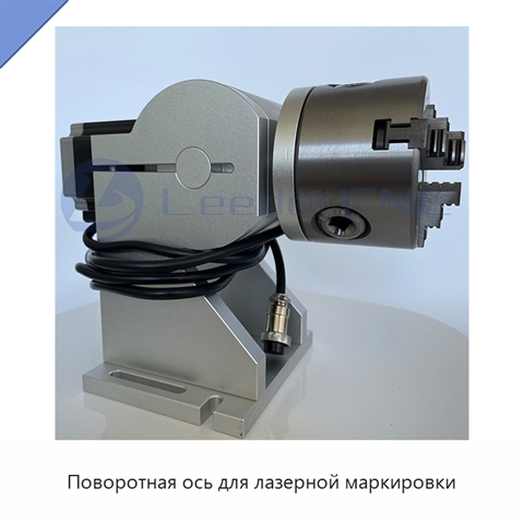 Поворотная ось для лазерной маркировки