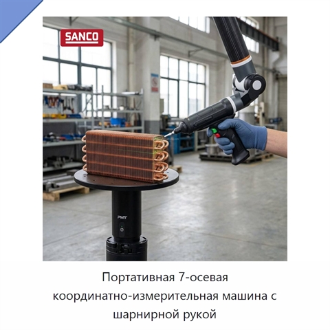 Портативная 7-осевая координатно-измерительная машина с шарнирной рукой