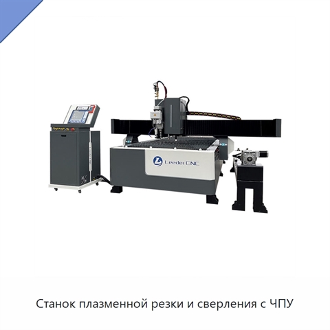 Станок плазменной резки и сверления с ЧПУ