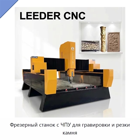 Фрезерный станок с ЧПУ для гравировки и резки камня