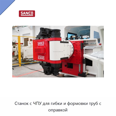 Станок с ЧПУ для гибки и формовки труб с оправкой