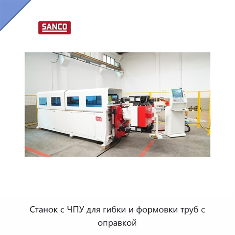 Станок с ЧПУ для гибки и формовки труб с оправкой