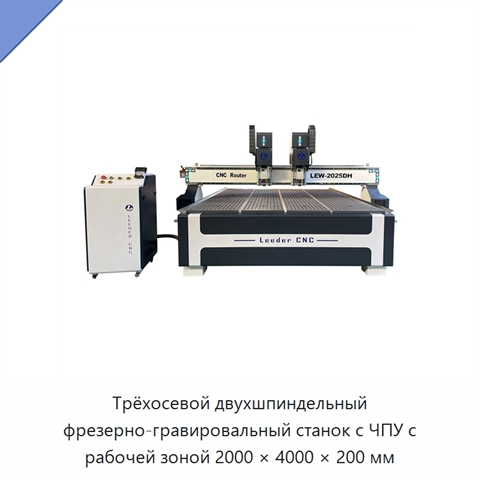 Трёхосевой двухшпиндельный фрезерно-гравировальный станок с ЧПУ с рабочей зоной 2000 × 4000 × 200 мм