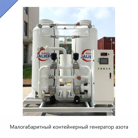 Малогабаритный контейнерный генератор азота