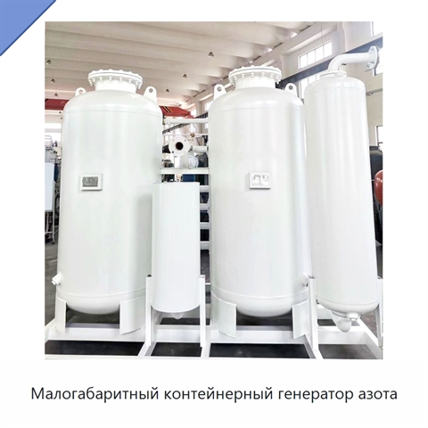 Малогабаритный контейнерный генератор азота