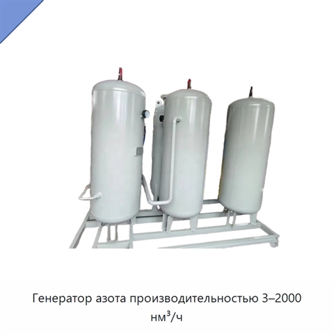Генератор азота производительностью 3–2000 нм³/ч